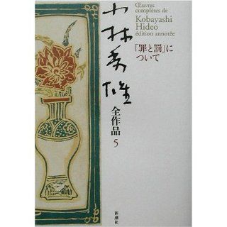 <5> on "Crime and Punishment" Kobayashi Hideo oeuvre (2003) ISBN 4106435454 [Japanese Import] Hideo Kobayashi 9784106435454 Books