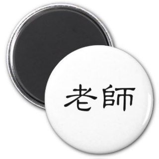 Chinese Symbol for teacher Refrigerator Magnet