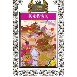 Historical Romance of Generals of the Yang Family(Juvenile Edition) (Chinese Edition) Xiong Damu 9787534651168 Books
