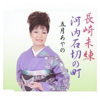 Ayano Satsuki   Nagasaki Miren / Kawachi Ishikiri No Machi [Japan CD] FBCM 136 Music