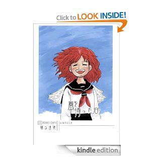 kazewo mattahi (Japanese Edition) eBook odorudoutoku Kindle Store