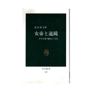 Dokyo and Empress   culture and politics of the last leaves Tenpyo (Chukoshinsho 192) (1969) ISBN 4121001923 [Japanese Import] 9784121001924 Books