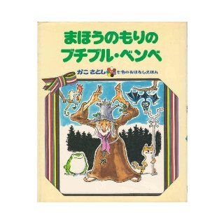 (Picture book story of the past seven colors Satoshi) Buchiburu Bembe magic forest (1986) ISBN 403236110X [Japanese Import] unknown 9784032361100 Books