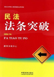 Article Breakthrough in Civil Law (Chinese Edition) Jiao Xue Fa Gui Zhong Xin 9787509319345 Books