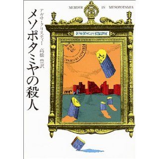 Murder in Mesopotamia [Japanese Edition] Agatha Christie, Yutaka Takahashi 9784150700058 Books