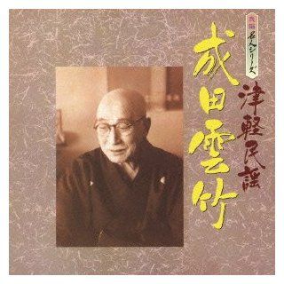 Unchiku Narita   Minyo Meijin Series Unchiku Narita [Japan CD] KICH 242 Music