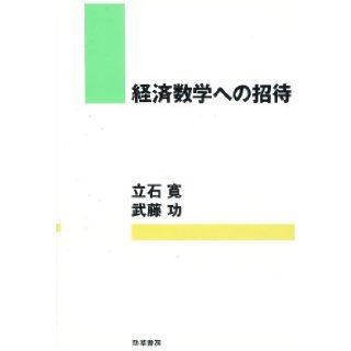 Keizai sugaku e no shotai (Japanese Edition) Hiroshi Tateishi 9784326500796 Books