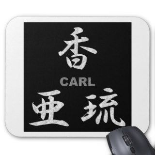 Carl ⇒ 【香亜琉】 / Kanji name gifts Mouse Pads