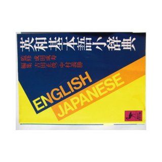 English language basic glossary (Kodansha academic library 367) (1979) ISBN 4061583670 [Japanese Import] 9784061583672 Books