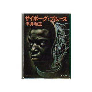 Cyborg Blues (Kadokawa Bunko green 383 1) (1974) ISBN 4041383013 [Japanese Import] Hirai Kazumasa 9784041383018 Books