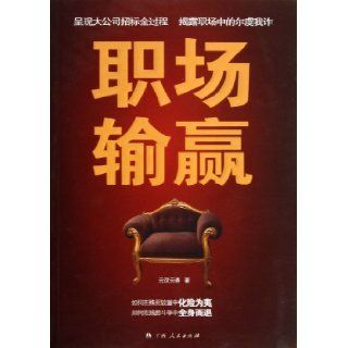 The Winning and Losing in the Career (Chinese Edition) Yunhan Yunyu 9787219082164 Books