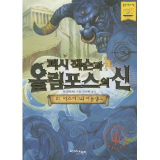 The Lightning Thief (Percy Jackson and the Olympians, Book 1) (Korean Edition) Rick Riordan 9788983781345 Books