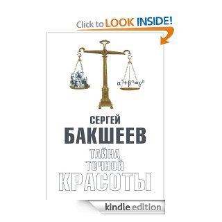 Тайна точной красоты (in Russian) eBook Sergey Baksheev, Сергей БакшееC