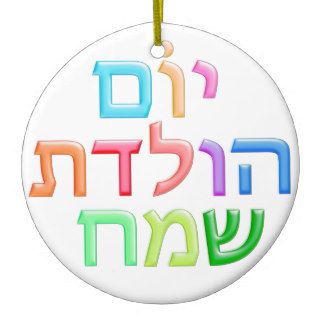 YOM HULEDET SAMEACH Hebrew fun Happy B day Christmas Ornament