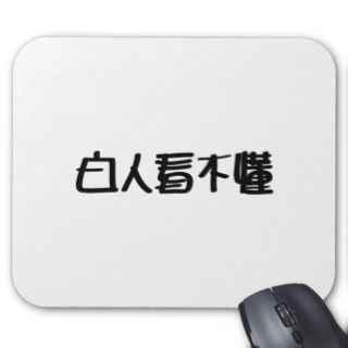 Bai Ren Kan Bu Dong Mouse Pads