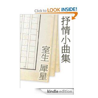 Lyric Pieces (Japanese Edition) eBook Saisei Murou, Hakushu Kitahara, Sakutaro Hagiwara, Takatsugu Tanabe Kindle Store