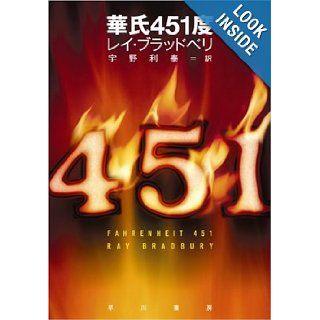 Fahrenheit 451 [In Japanese] Ray Bradbury, Toshiyasu Uno 9784150116910 Books