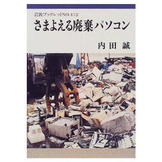 disposal personal computer Wandering (Iwanami booklet (No.472)) (1999) ISBN 4000091727 [Japanese Import] Makoto Uchida 9784000091725 Books