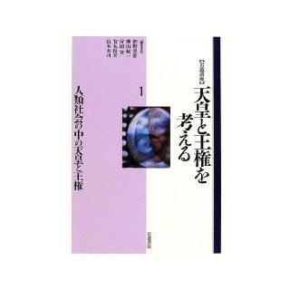 Kingship and the emperor in the <1> human society to think about kingship and Iwanami course Emperor (2002) ISBN 4000111914 [Japanese Import] Amino Yoshihiko 9784000111911 Books