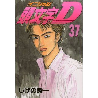 Initial D (37) (Young Magazine Comics) Shuichi Shigeno 9784063616644 Books