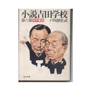 Novel Yoshida School Part 6 Tanaka Corps (Kadokawa Bunko green 481 6) (1981) ISBN 4041481066 [Japanese Import] Togawa boar Satake 9784041481066 Books