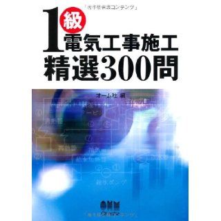 300 Question 1 class electrical work construction Hits (LICENSE BOOKS) (2008) ISBN 4274501817 [Japanese Import] Ohmsha 9784274501814 Books