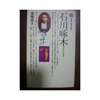 Ishikawa Takuboku   self formation of "genius" (Kodansha Gendaishinsho 578) (1980) ISBN 4061455788 [Japanese Import] 9784061455788 Books