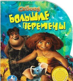 The Croods. Bolshie peremeny. Knizhka igrushka 9785919417279 Books