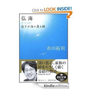 弘海 (朝日文庫) (Japanese Edition) eBook 市川 拓司 Kindle Store