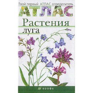 Atlas Rasteniya luga (665) Sivoglazov Vladislav Ivanovich Kozlova Tatyana Aleksandrovna 9785358044005 Books