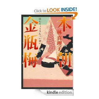 本朝金瓶梅 1 (Japanese Edition) eBook 林 真理子 Kindle Store