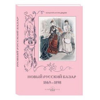Novyy Russkiy Bazar. 1869€"1898 Pantileeva A. 9785779341141 Books
