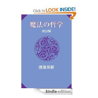 mahonotetugaku kaiteiban (Japanese Edition) eBook watanabe hideki Kindle Store