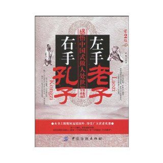 Lao Tzu in Left Hand, Confucius in Right Hand Thought on Wisdom of Chinese Way of Conducting Oneself (2nd Edition) (Chinese Edition) chang hua 9787506460385 Books
