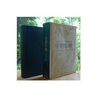Autumn of the Middle Ages (1971) ISBN 4120005054 [Japanese Import] J. Huizinga 9784120005053 Books