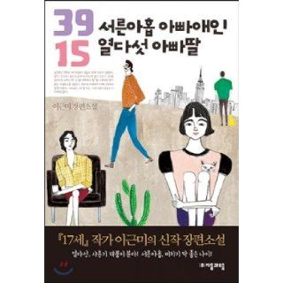 Dad daughter Daddy lover fifteen thirty nine (Korean edition) Lee Geunmi 9788954429955 Books