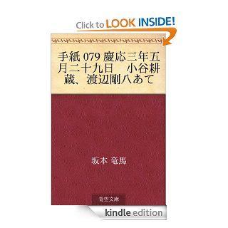 Tegami 079 keio sannen gogatsu nijukunichi Odani Kozo, Watanabe Gohachi ate (Japanese Edition) eBook Ryoma Sakamoto Kindle Store