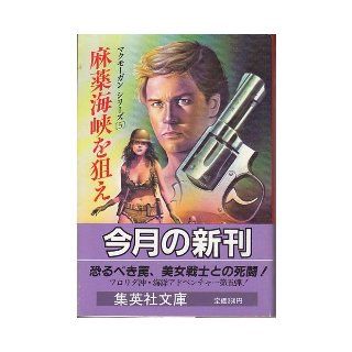 Aim for the drug Strait (Shueisha Bunko) (1984) ISBN 4087601056 [Japanese Import] Striker 9784087601053 Books
