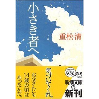 Minor Persons [Japanese Edition] Shigematsu Kiyoshi 9784101349183 Books