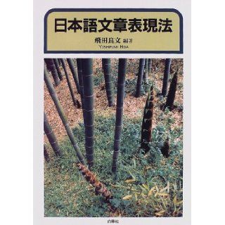 Japanese text representation method (1997) ISBN 4891743166 [Japanese Import] Hida Yoshifumi 9784891743161 Books