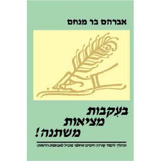 In Light of Changing Realities (Hebrew Edition) Avraham Bar Menachem 9789657278017 Books