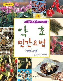 Herbal home remedies (Korean edition) 9788993426748 Books