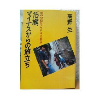 15 year old, leaping out of the minus   was in Africa in my school (1983) ISBN 402255097X [Japanese Import] High Wild 9784022550972 Books