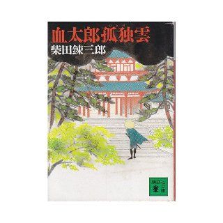 Blood Taro solitude (alone) cloud (Kodansha Bunko) (1990) ISBN 4061847724 [Japanese Import] Shibata Renzaburo 9784061847729 Books