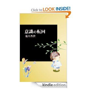 Ishiki no tenkai (Japanese Edition) eBook Shiokawa Kayo Kindle Store