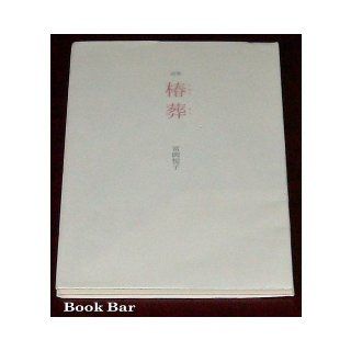 Camellia funeral   poetry book (2007) ISBN 4879441074 [Japanese Import] 9784879441072 Books