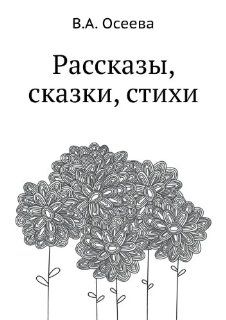 Rasskazy, skazki, stihi (Russian Edition) Valentina Oseeva 9785424117589 Books