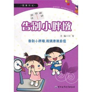 Say Goodbye to Kephi  Confident Because of Health (Chinese Edition) liu qing 9787802459182 Books