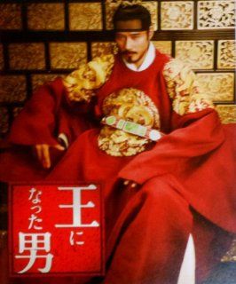 [Movie pamphlet] appearance "man became a king" Lee Byung Hun Ryu Sunryon Han Hyo Ju Toys & Games