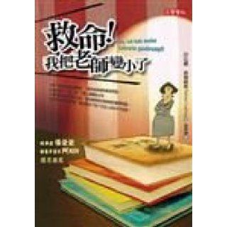 Help Teacher becomes smaller (Traditional Chinese Edition) ShaBiNaLuDeSXi 9789861852195 Books
